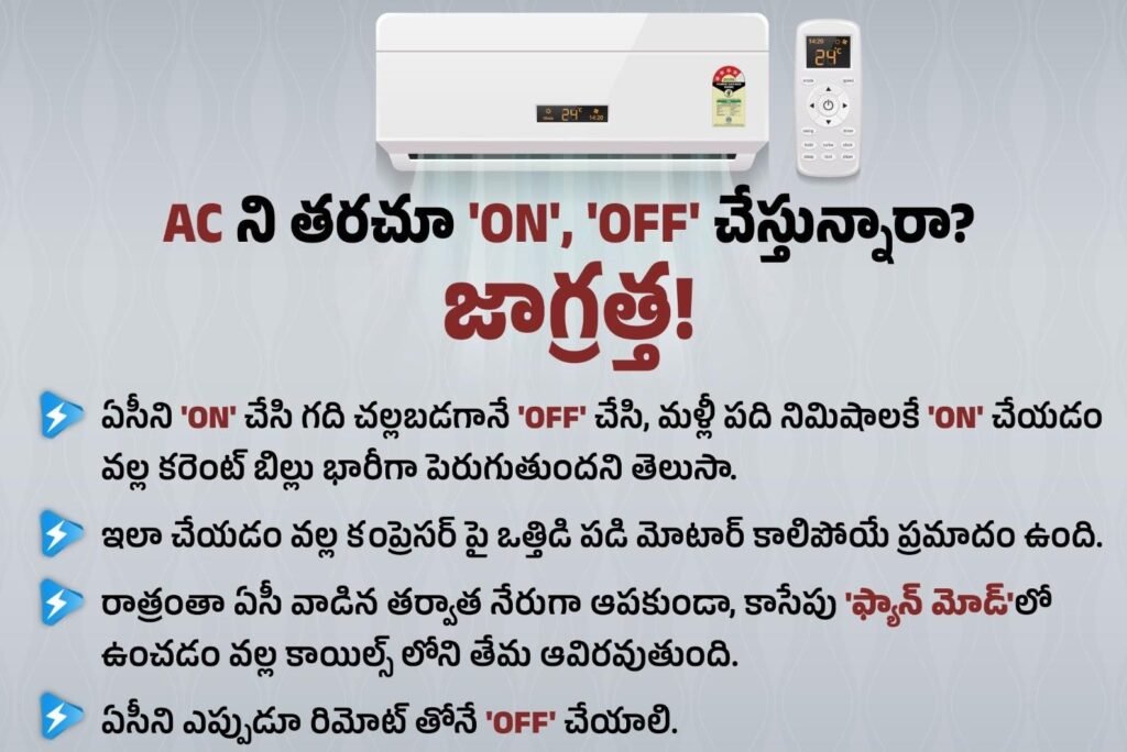 AC ని తరచూ ON/OFF చేస్తున్నారా? ఒకసారి ఇది తెలుసుకోండి!