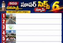 టాప్ వార్తలు… ఆరు లైన్లలో, ఆరు వార్తలు..