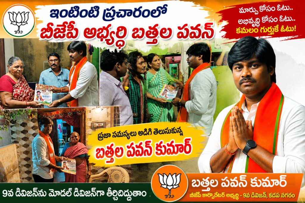 ఇంటింటి ప్రచారంలో బీజేపీ అభ్యర్థి బత్తల పవన్
