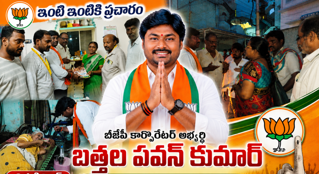 9వ డివిజన్‌లో బీజేపీ ఇంటింటి ప్రచారం జోరు