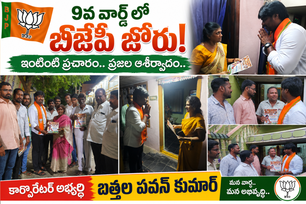 9వ వార్డులో బీజేపీ జోరు.. ఇంటింటా ప్రచారం