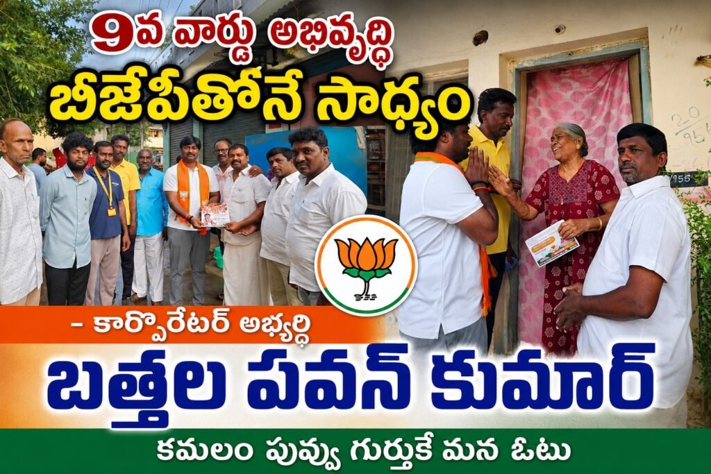 9వ వార్డు అభివృద్ధి బీజేపీతోనే సాధ్యం